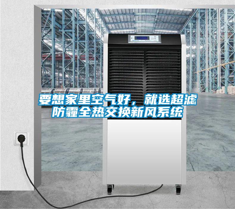 要想家里空氣好，就選超濾防霾全熱交換新風系統(tǒng)