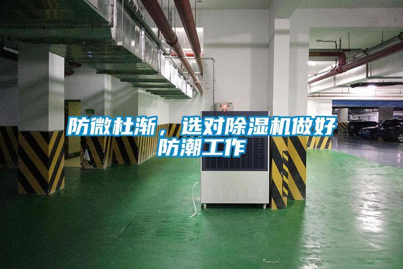 防微杜漸，選對除濕機做好防潮工作