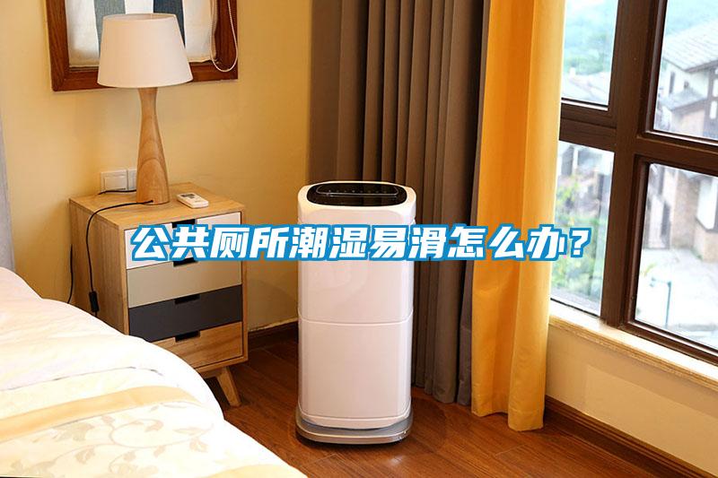 公共廁所潮濕易滑怎么辦？
