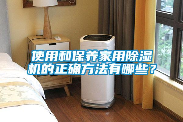 使用和保養(yǎng)家用除濕機(jī)的正確方法有哪些？