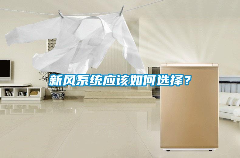 新風(fēng)系統(tǒng)應(yīng)該如何選擇？