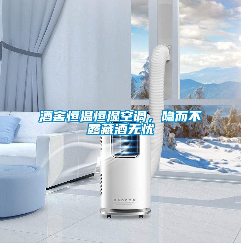 酒窖恒溫恒濕空調(diào)，隱而不露藏酒無(wú)憂