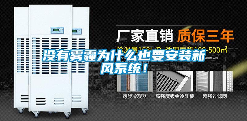 沒有霧霾為什么也要安裝新風(fēng)系統(tǒng)！