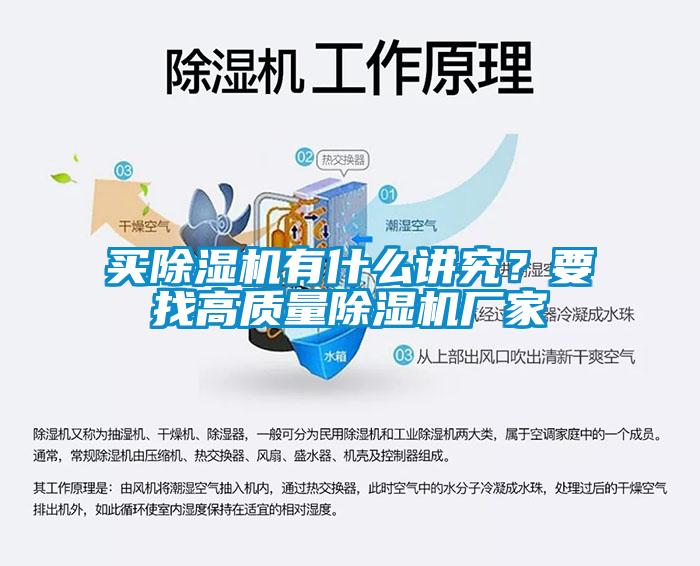 買除濕機有什么講究？要找高質(zhì)量除濕機廠家