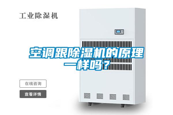 空調跟除濕機的原理一樣嗎？