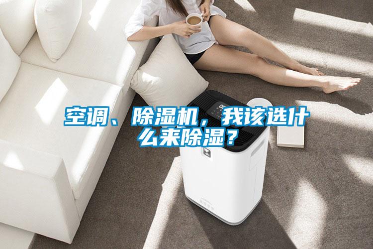 空調、除濕機，我該選什么來除濕？