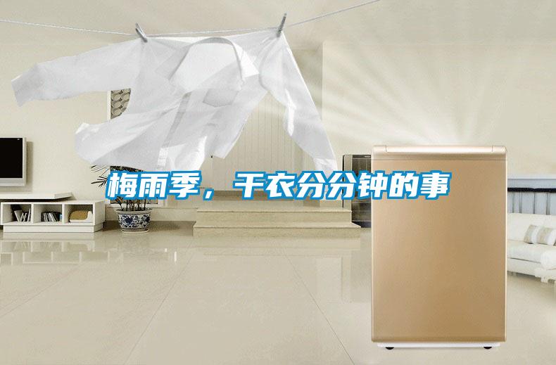 梅雨季，干衣分分鐘的事