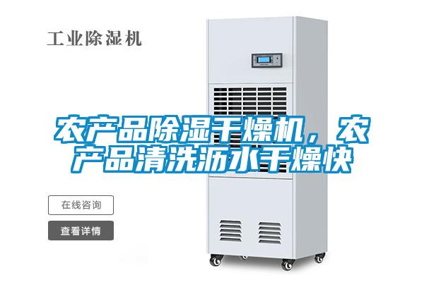 農(nóng)產(chǎn)品除濕干燥機，農(nóng)產(chǎn)品清洗瀝水干燥快