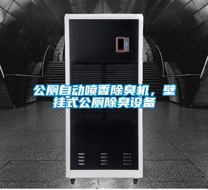 公廁自動噴香除臭機(jī)，壁掛式公廁除臭設(shè)備