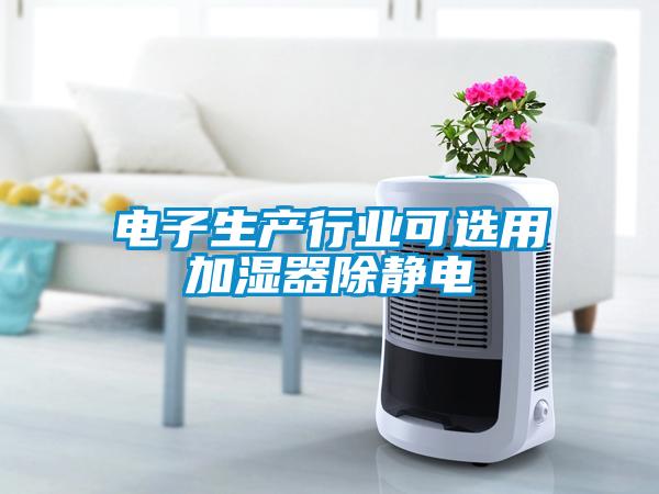 電子生產行業(yè)可選用加濕器除靜電