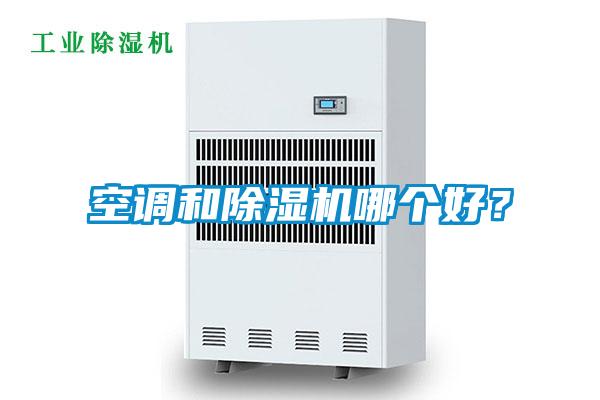 空調(diào)和除濕機(jī)哪個(gè)好？