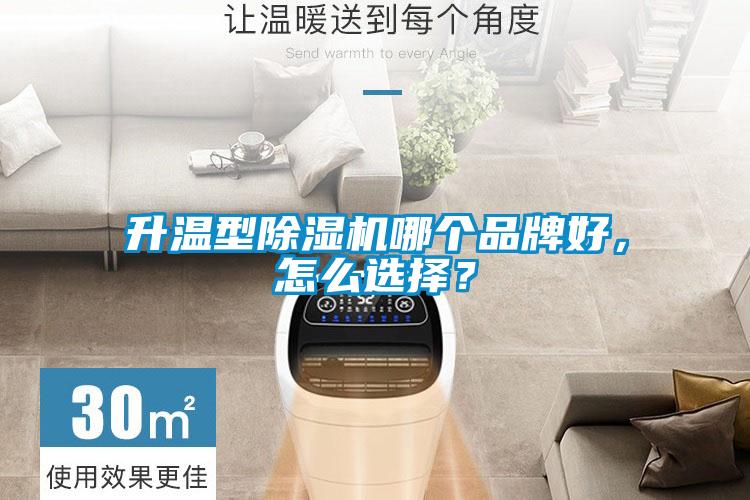 升溫型除濕機(jī)哪個(gè)品牌好，怎么選擇？