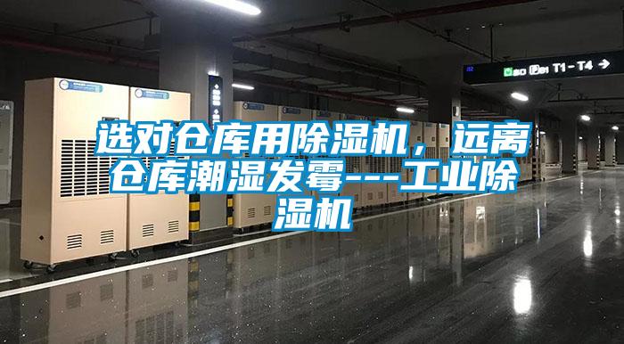 選對(duì)倉(cāng)庫(kù)用除濕機(jī)，遠(yuǎn)離倉(cāng)庫(kù)潮濕發(fā)霉---工業(yè)除濕機(jī)