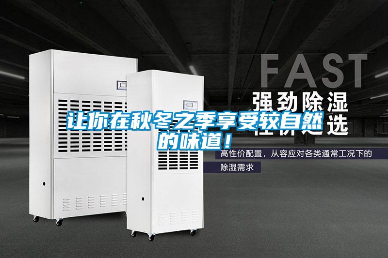 讓你在秋冬之季享受較自然的味道！
