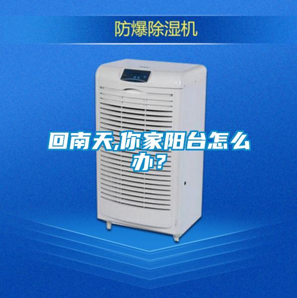 回南天,你家陽臺怎么辦？