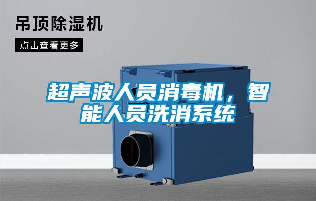 超聲波人員消毒機，智能人員洗消系統(tǒng)