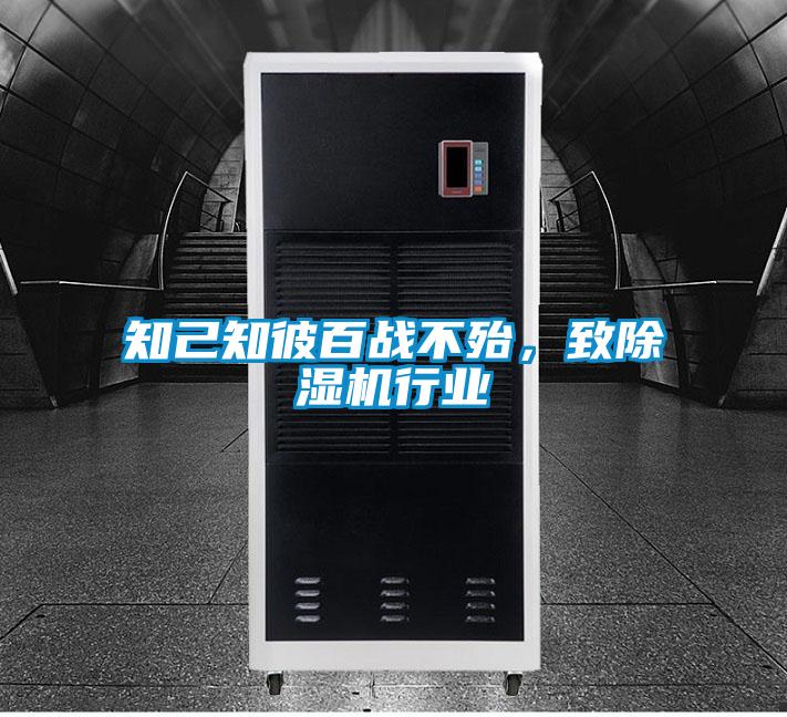 知己知彼百戰(zhàn)不殆，致除濕機(jī)行業(yè)