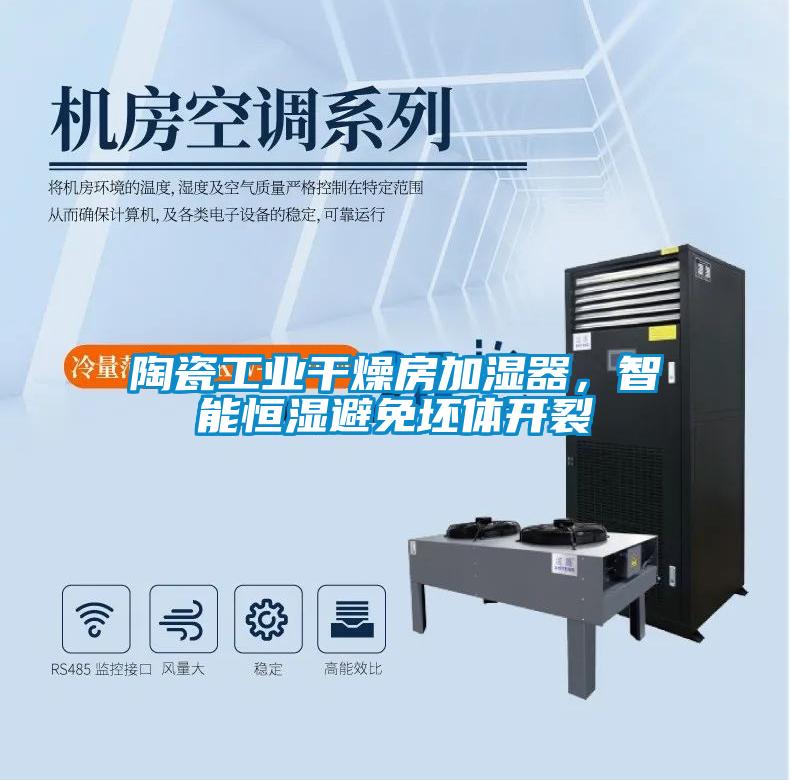 陶瓷工業(yè)干燥房加濕器，智能恒濕避免坯體開裂