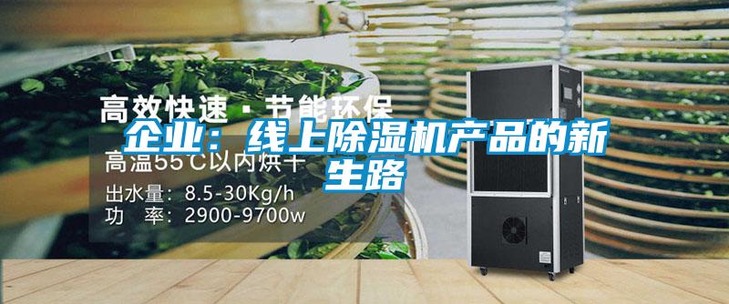 企業(yè)：線上除濕機產(chǎn)品的新生路