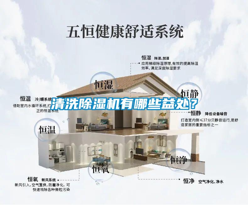 清洗除濕機(jī)有哪些益處？