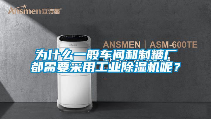為什么一般車(chē)間和制糖廠都需要采用工業(yè)除濕機(jī)呢？