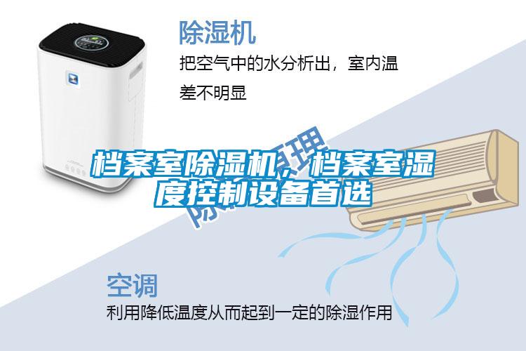 檔案室除濕機，檔案室濕度控制設(shè)備首選