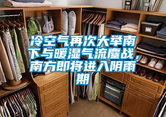 冷空氣再次大舉南下與暖濕氣流鏖戰(zhàn)，南方即將進(jìn)入陰雨期