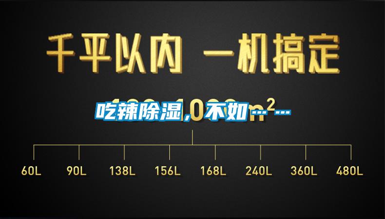 吃辣除濕，不如……