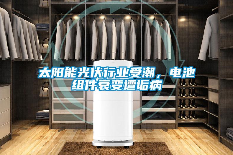 太陽能光伏行業(yè)受潮，電池組件衰變遭詬病