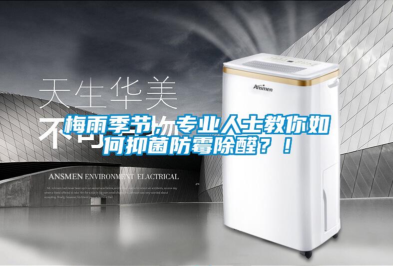 梅雨季節(jié)，專業(yè)人士教你如何抑菌防霉除醛？！