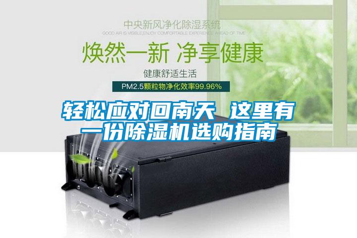 輕松應(yīng)對(duì)回南天 這里有一份除濕機(jī)選購指南