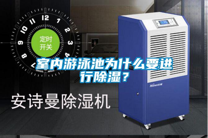 室內(nèi)游泳池為什么要進(jìn)行除濕？