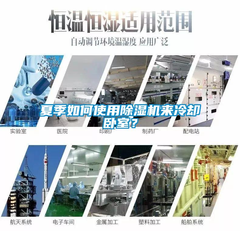夏季如何使用除濕機來冷卻臥室？