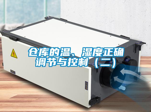 倉庫的溫、濕度正確調節(jié)與控制（二）
