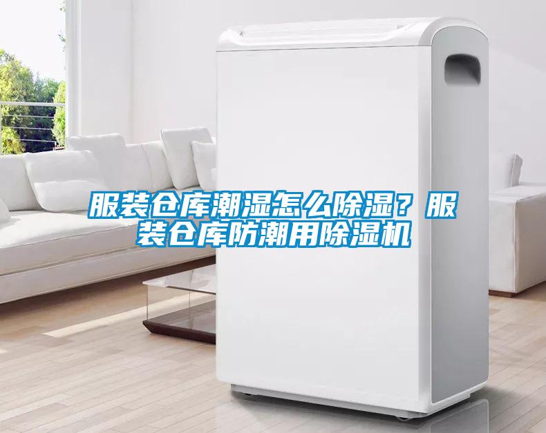 服裝倉(cāng)庫(kù)潮濕怎么除濕？服裝倉(cāng)庫(kù)防潮用除濕機(jī)