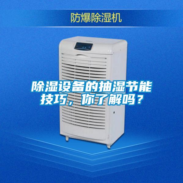 除濕設(shè)備的抽濕節(jié)能技巧，你了解嗎？