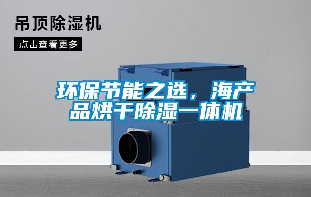 環(huán)保節(jié)能之選，海產(chǎn)品烘干除濕一體機(jī)