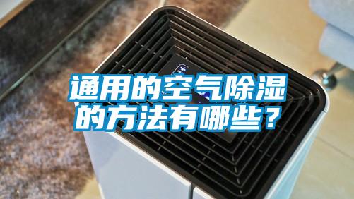通用的空氣除濕的方法有哪些？