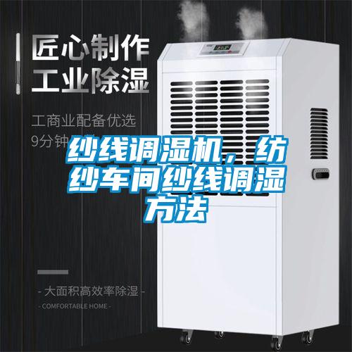 紗線調濕機，紡紗車間紗線調濕方法