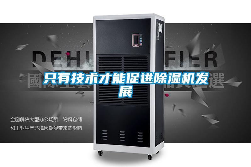 只有技術才能促進除濕機發(fā)展