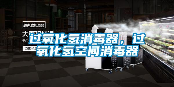 過(guò)氧化氫消毒器，過(guò)氧化氫空間消毒器
