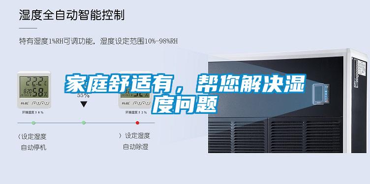 家庭舒適有，幫您解決濕度問題
