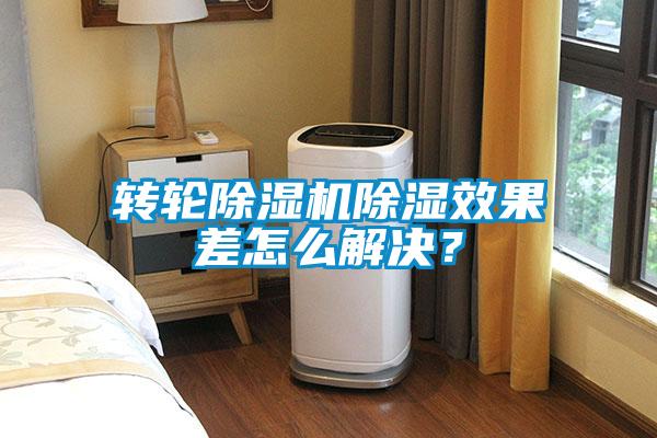 轉(zhuǎn)輪除濕機(jī)除濕效果差怎么解決？