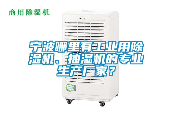 寧波哪里有工業(yè)用除濕機、抽濕機的專業(yè)生產(chǎn)廠家？