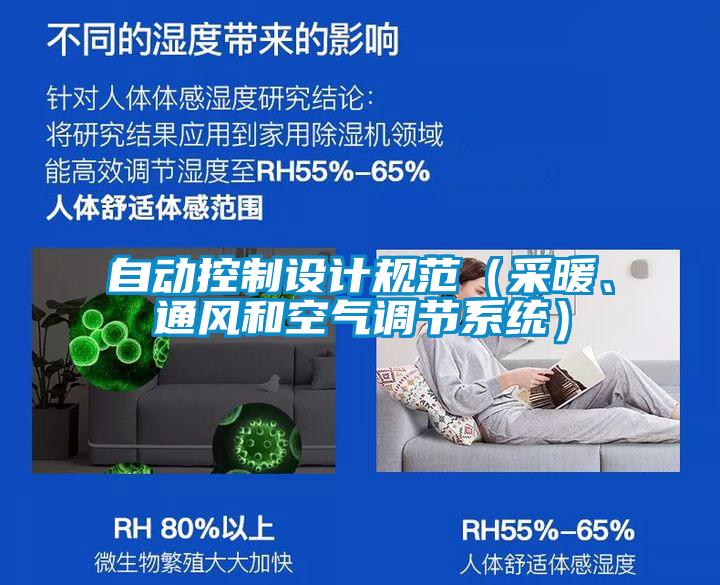 自動(dòng)控制設(shè)計(jì)規(guī)范（采暖、通風(fēng)和空氣調(diào)節(jié)系統(tǒng)）