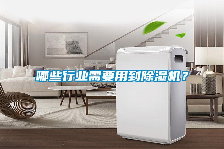 哪些行業(yè)需要用到除濕機(jī)？