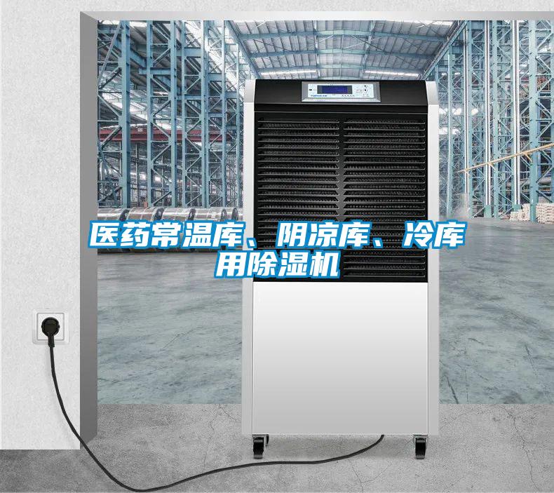 醫(yī)藥常溫庫、陰涼庫、冷庫用除濕機