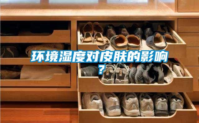 環(huán)境濕度對皮膚的影響？