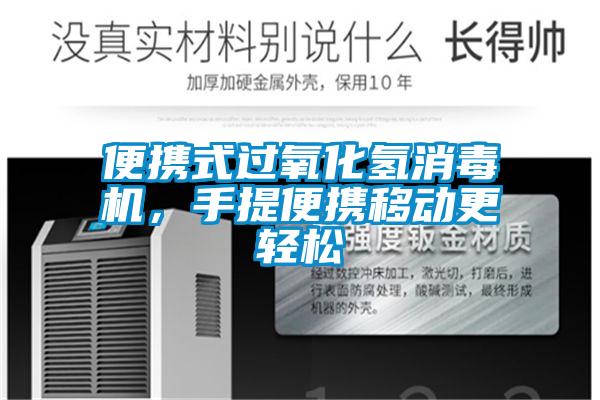 便攜式過氧化氫消毒機(jī)，手提便攜移動(dòng)更輕松