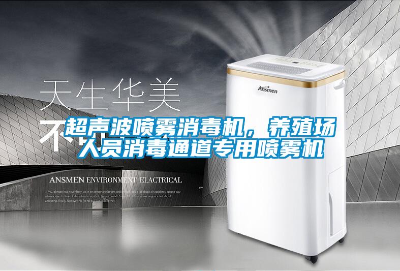 超聲波噴霧消毒機，養(yǎng)殖場人員消毒通道專用噴霧機